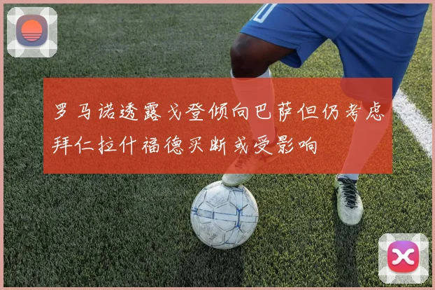罗马诺透露戈登倾向巴萨但仍考虑拜仁拉什福德买断或受影响