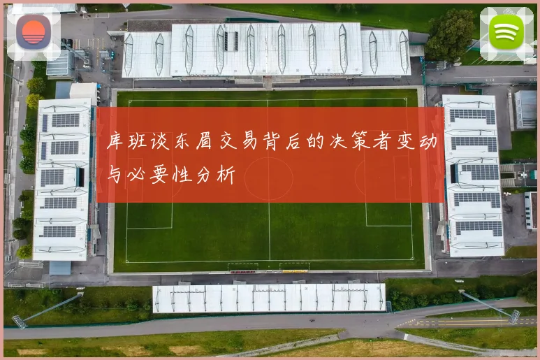 库班谈东眉交易背后的决策者变动与必要性分析