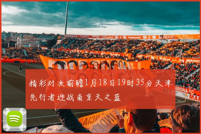 精彩对决前瞻1月18日19时35分天津先行者迎战南京天之蓝
