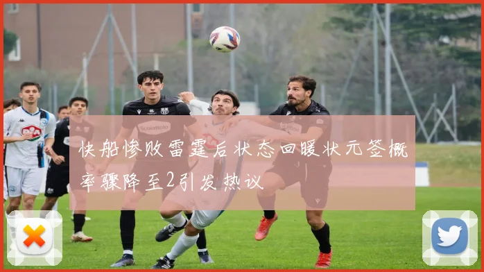 快船惨败雷霆后状态回暖状元签概率骤降至2引发热议