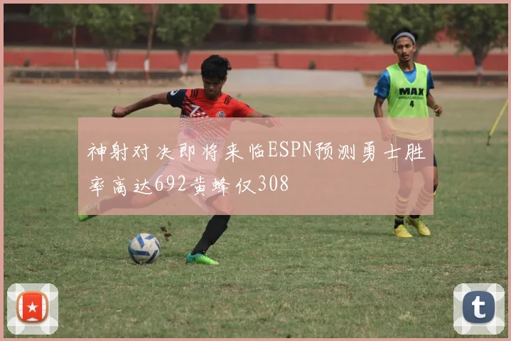 神射对决即将来临ESPN预测勇士胜率高达692黄蜂仅308