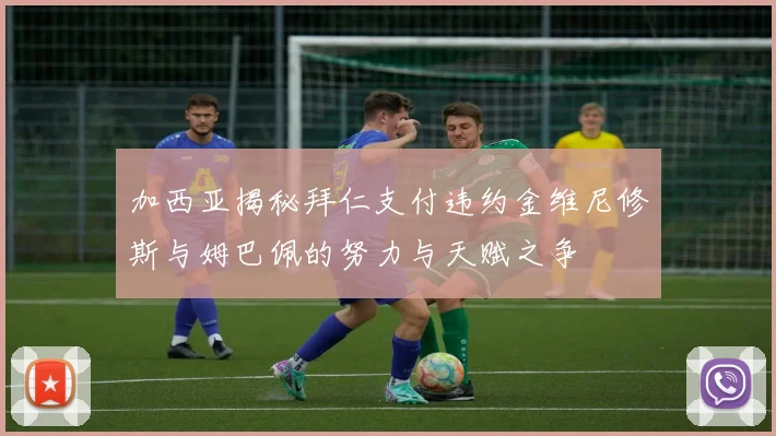 加西亚揭秘拜仁支付违约金维尼修斯与姆巴佩的努力与天赋之争